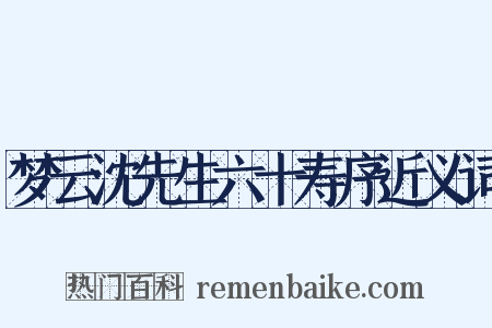 梦云沈先生六十寿序近义词是什么意思的图片